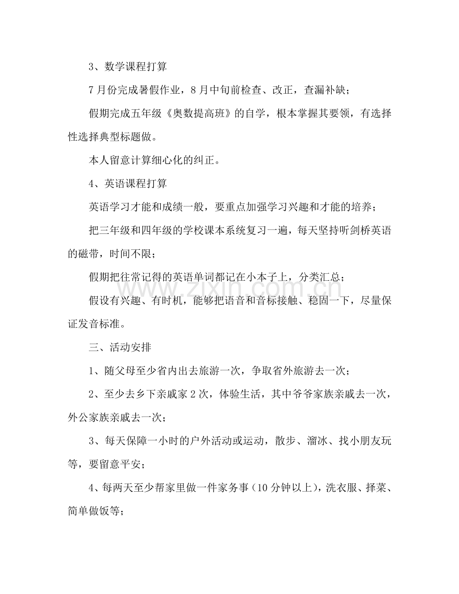 四年级暑假学习参考计划.doc_第2页