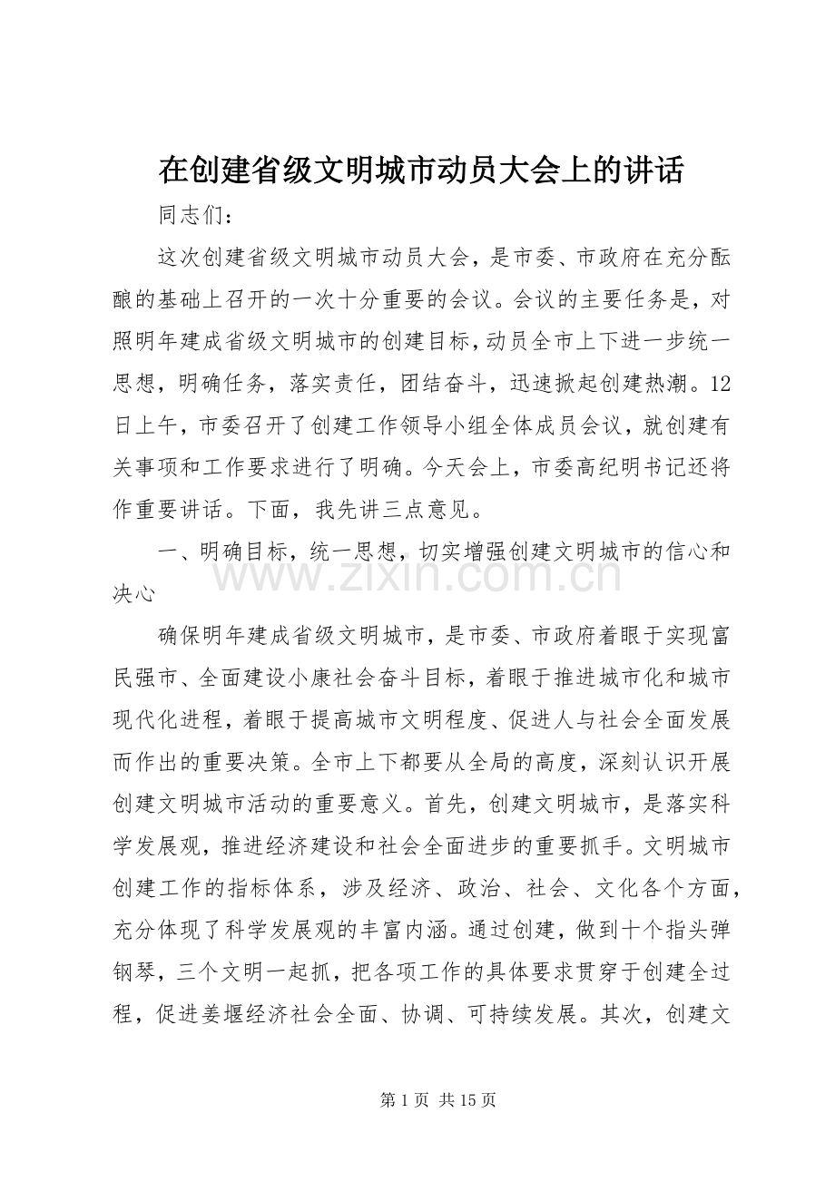 在创建省级文明城市动员大会上的讲话.docx_第1页