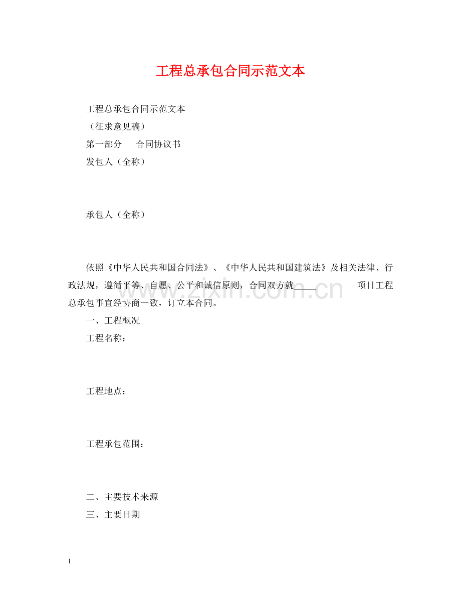 工程总承包合同示范文本2).docx_第1页