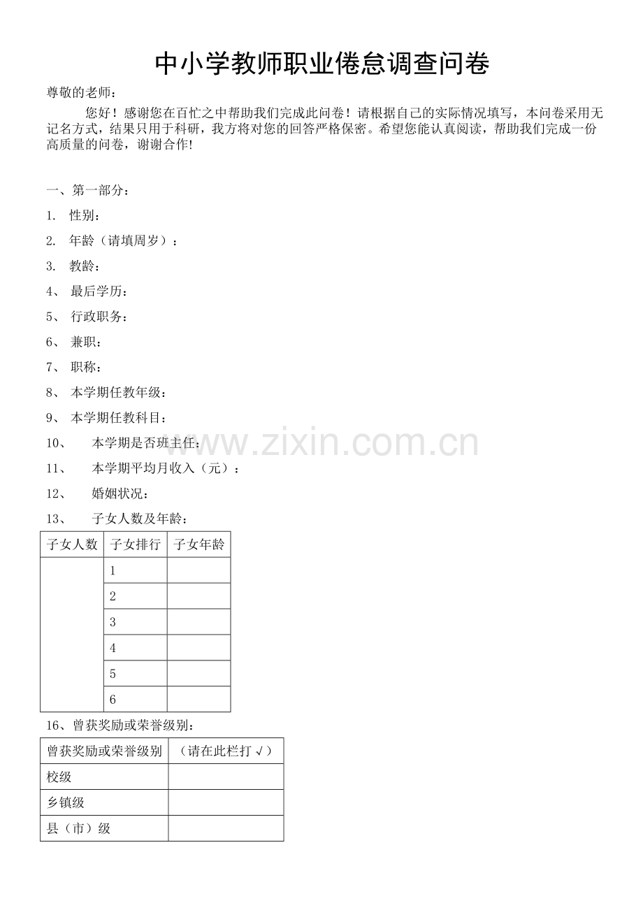 中小学教师职业倦怠调查问卷.doc_第1页