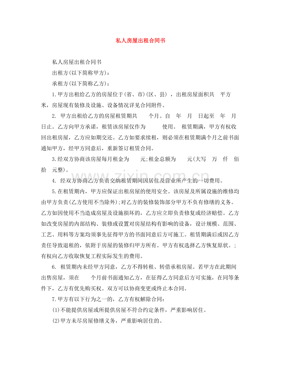 私人房屋出租合同书.docx_第1页