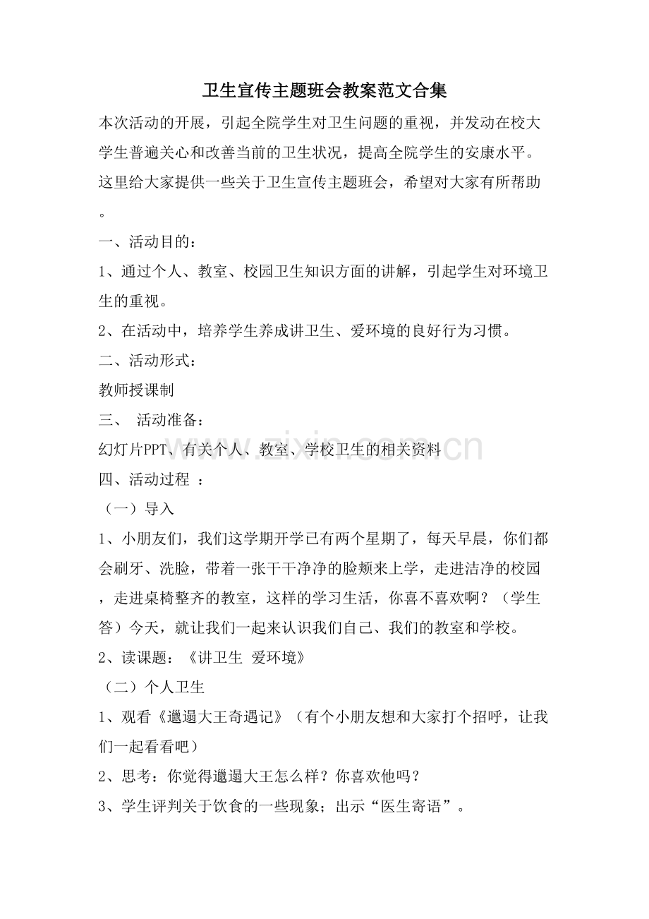 卫生宣传主题班会教案范文合集.doc_第1页