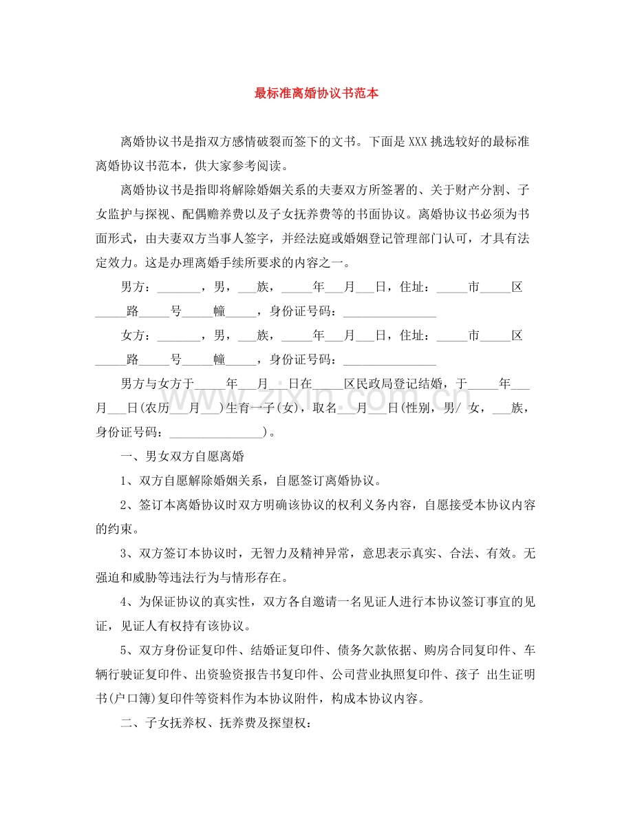 最标准离婚协议书范本.docx_第1页