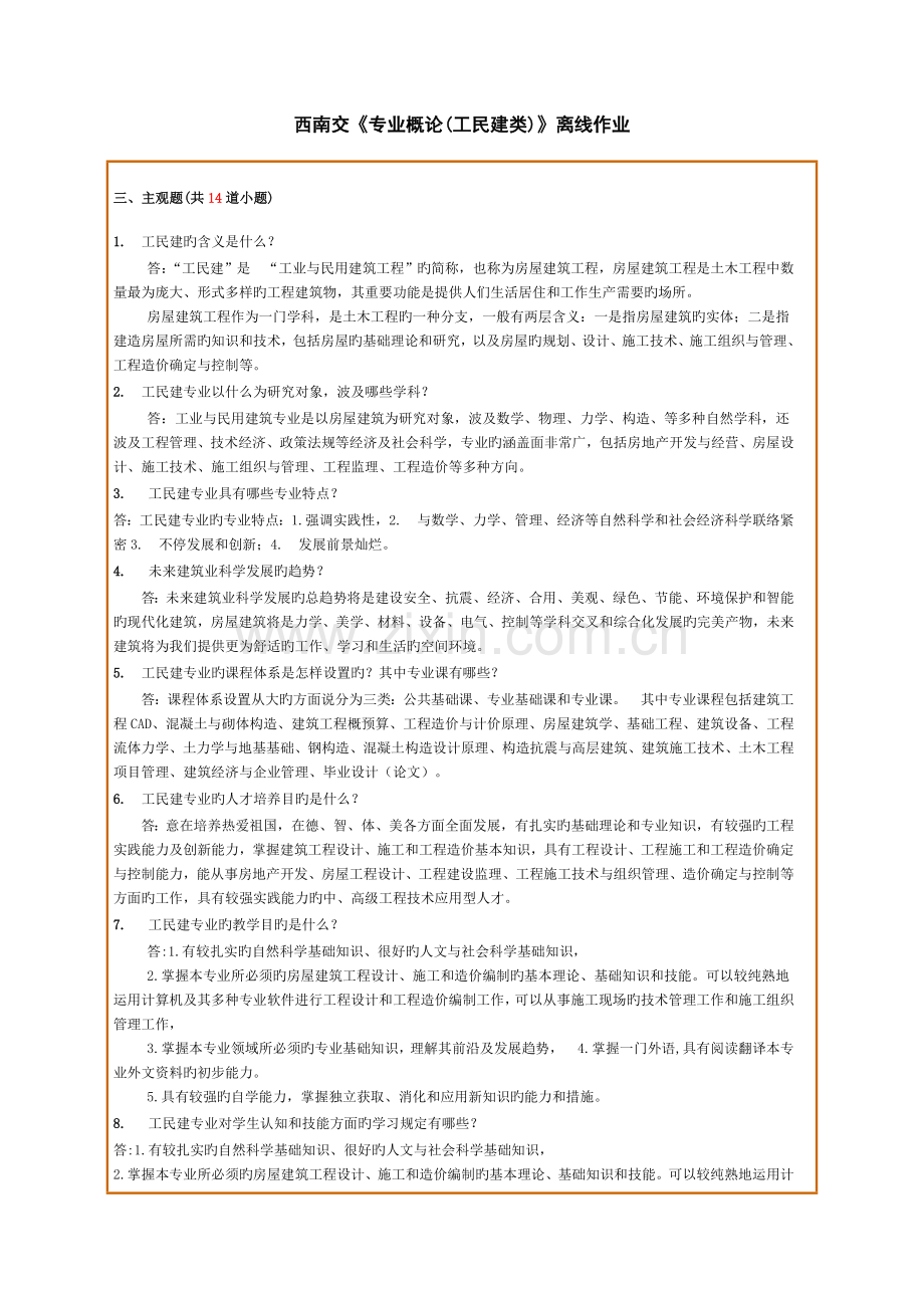 2023年西南交专业概论工民建类离线作业.doc_第1页