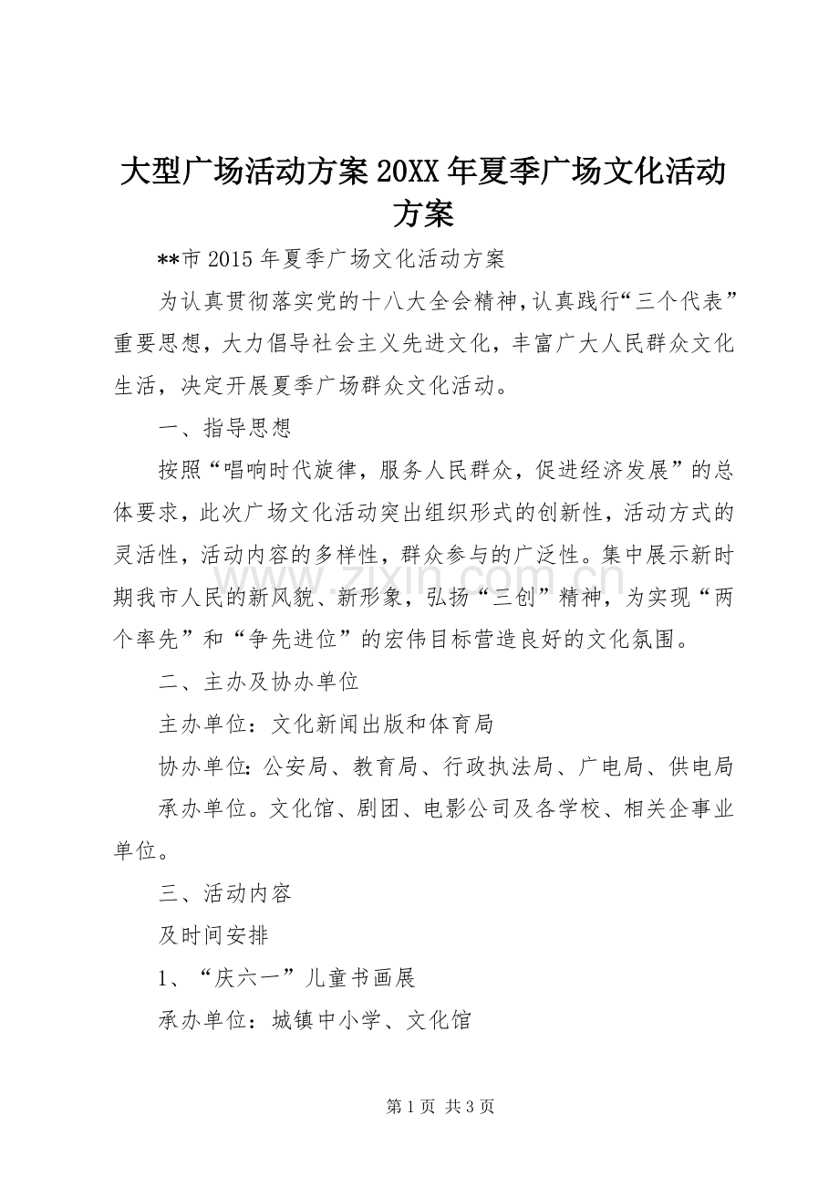 大型广场活动实施方案20XX年夏季广场文化活动实施方案.docx_第1页