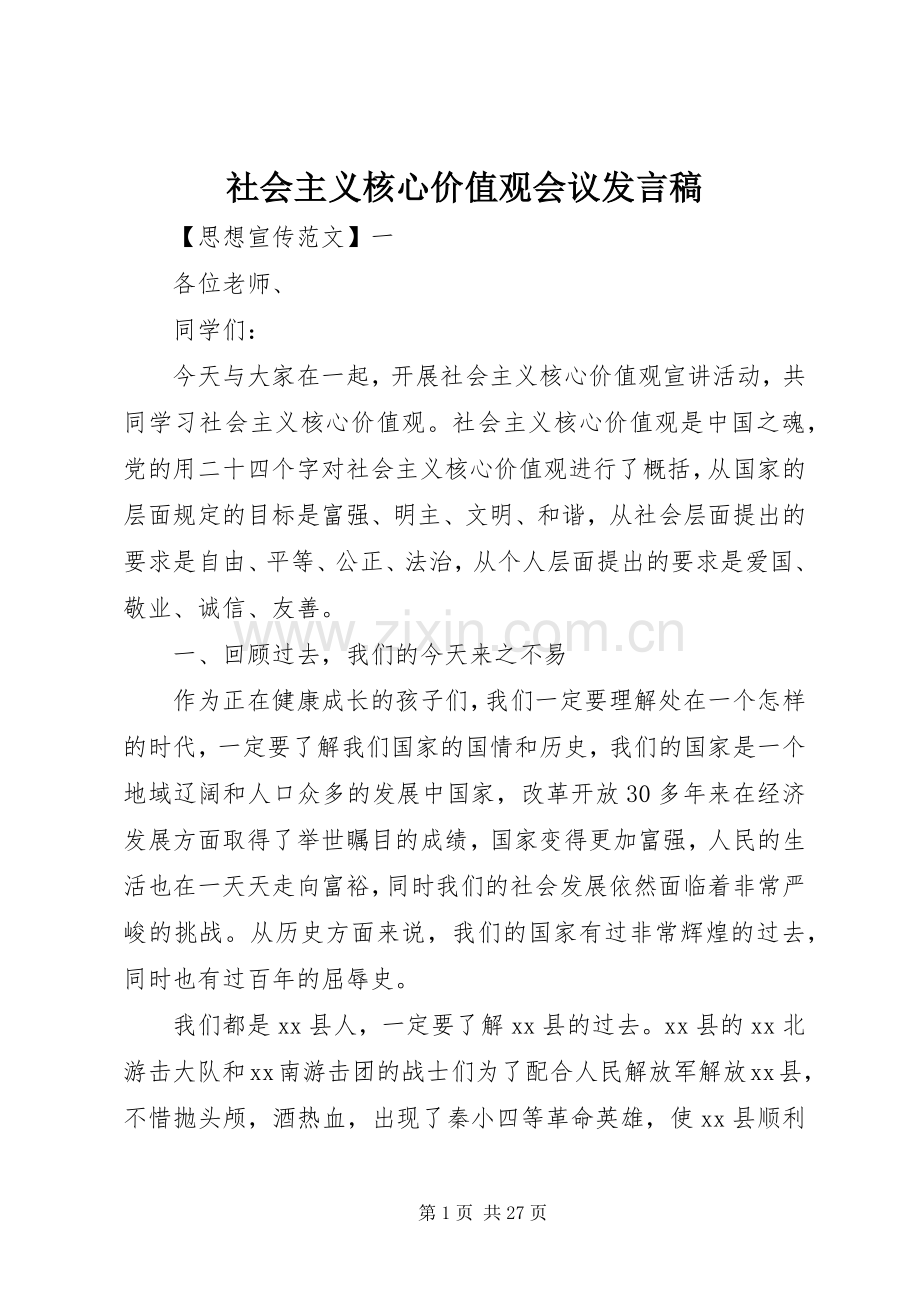 社会主义核心价值观会议发言稿范文.docx_第1页