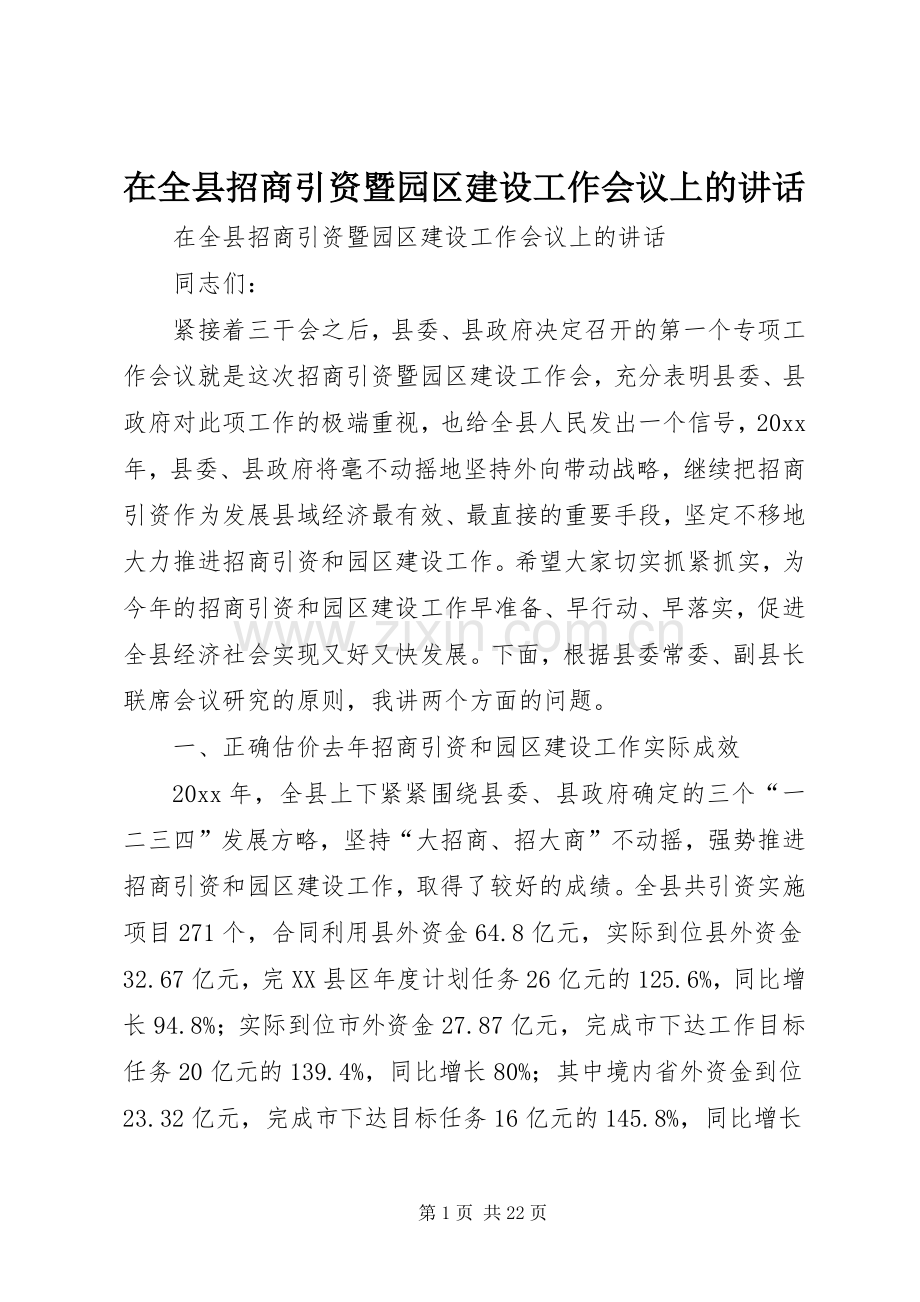 在全县招商引资暨园区建设工作会议上的讲话.docx_第1页