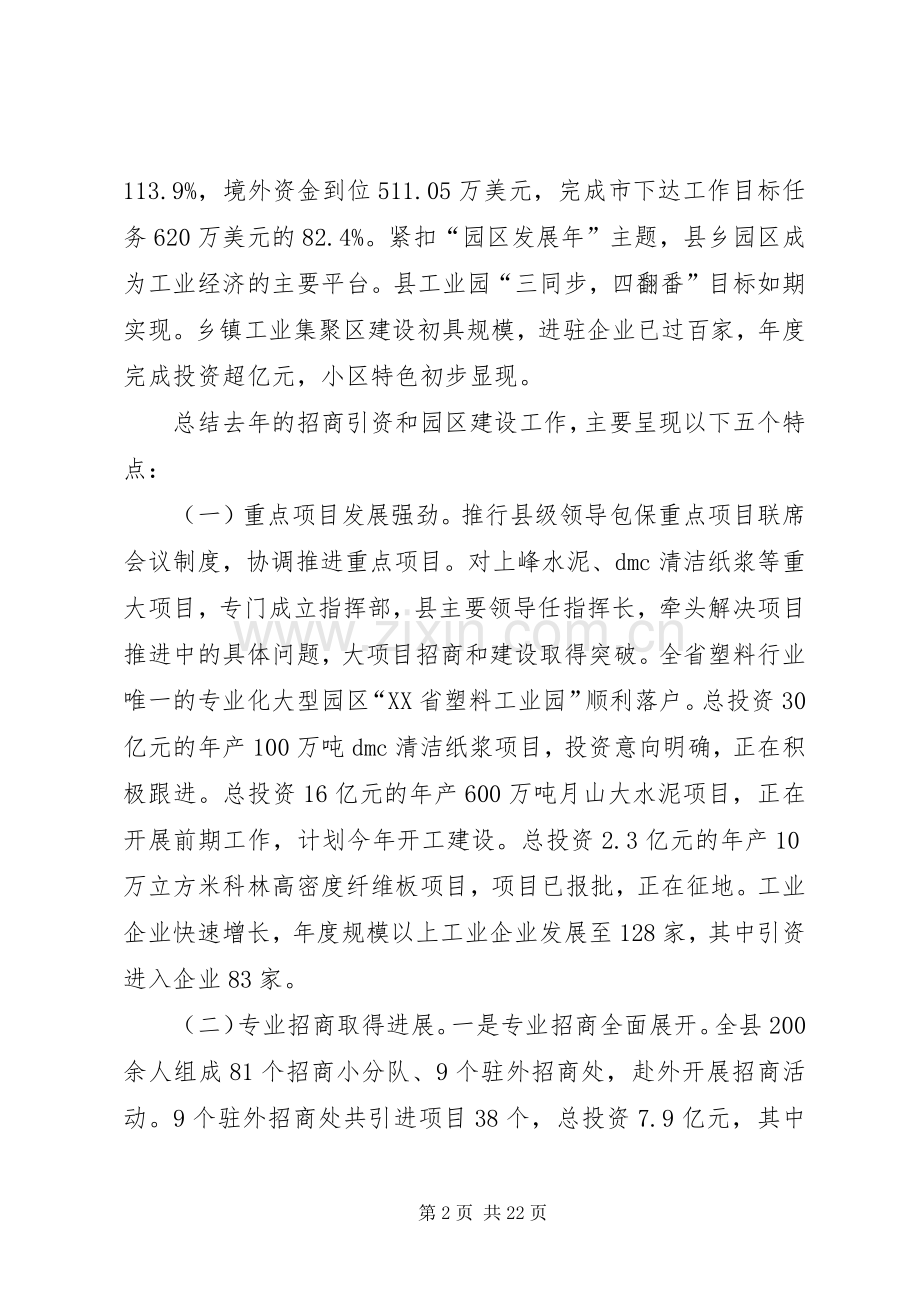 在全县招商引资暨园区建设工作会议上的讲话.docx_第2页