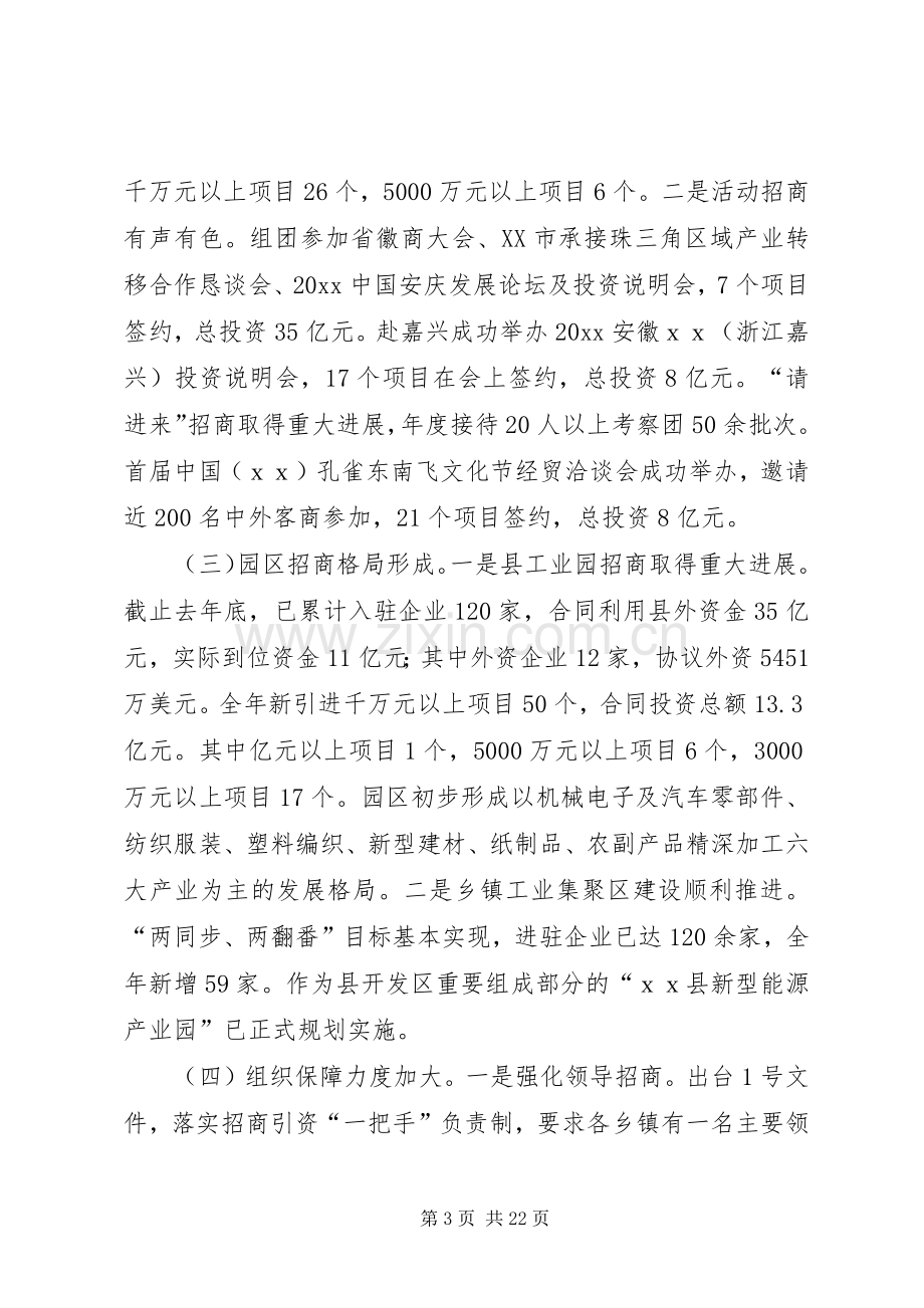 在全县招商引资暨园区建设工作会议上的讲话.docx_第3页