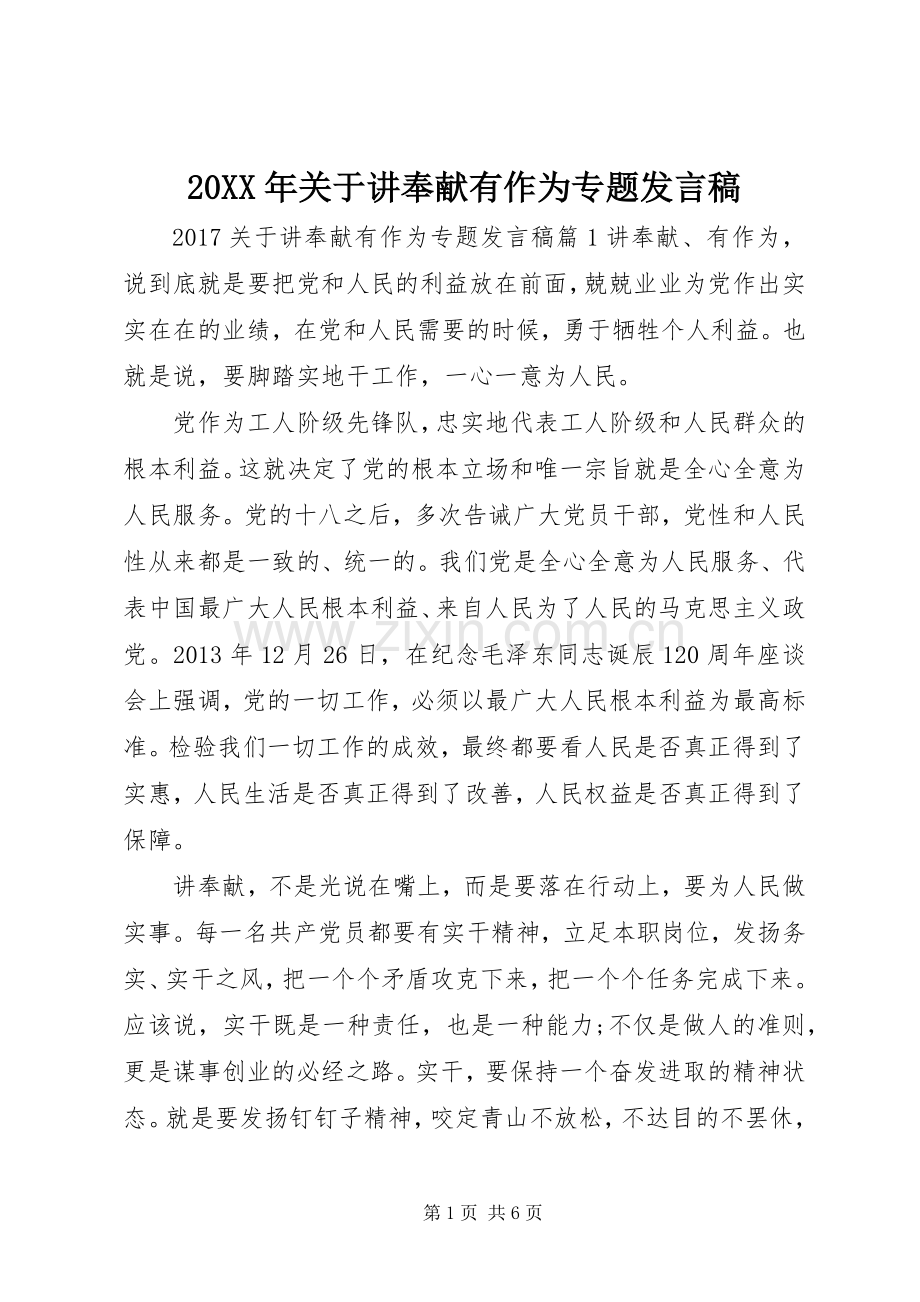 20XX年关于讲奉献有作为专题发言.docx_第1页