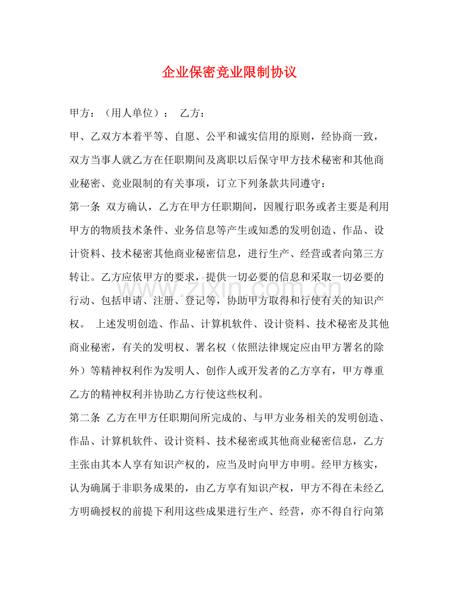 企业保密竞业限制协议.docx_第1页