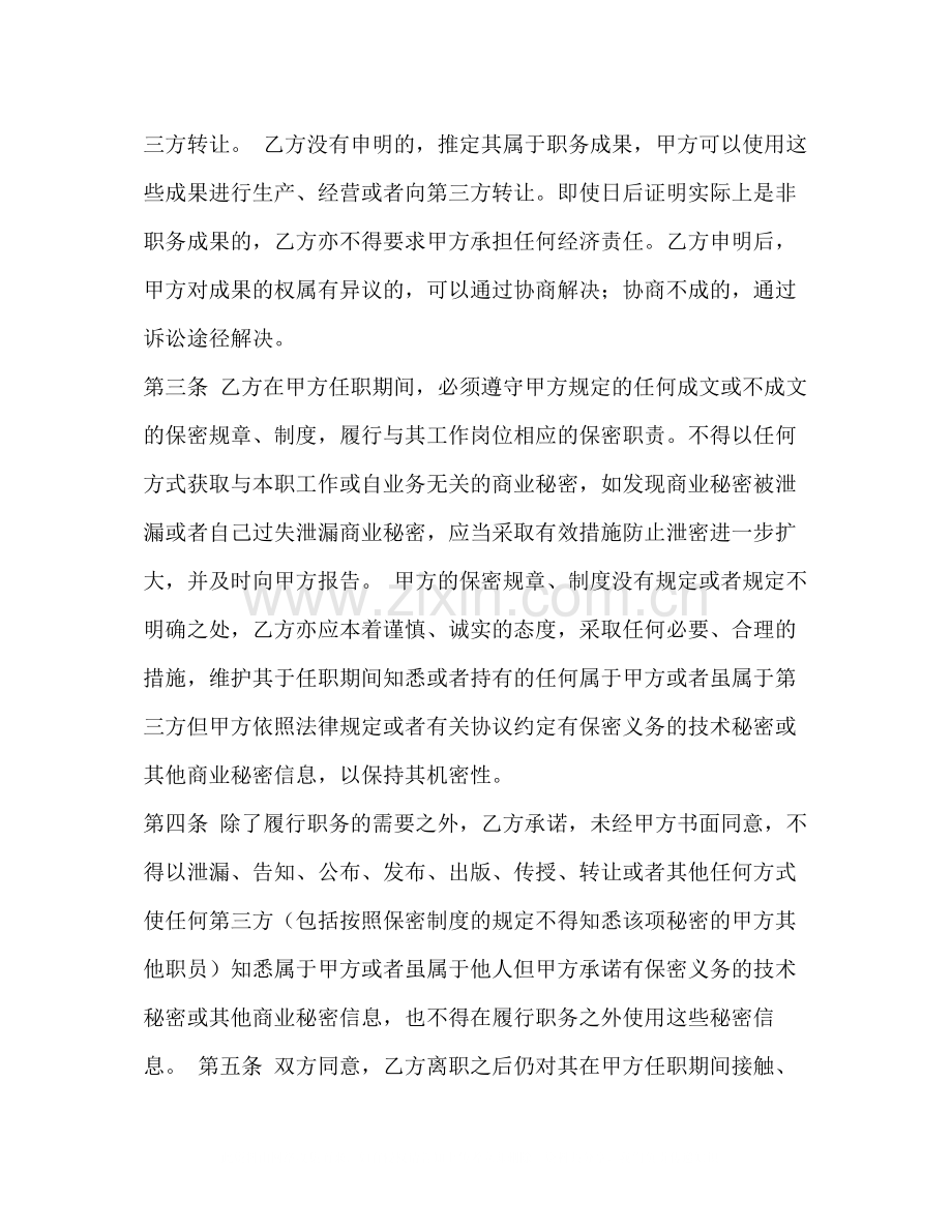 企业保密竞业限制协议.docx_第2页