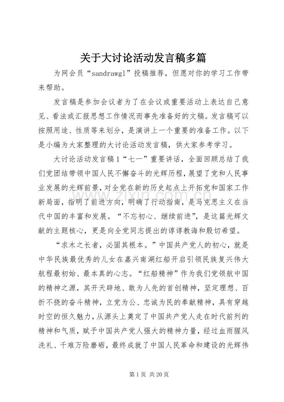 关于大讨论活动发言多篇.docx_第1页