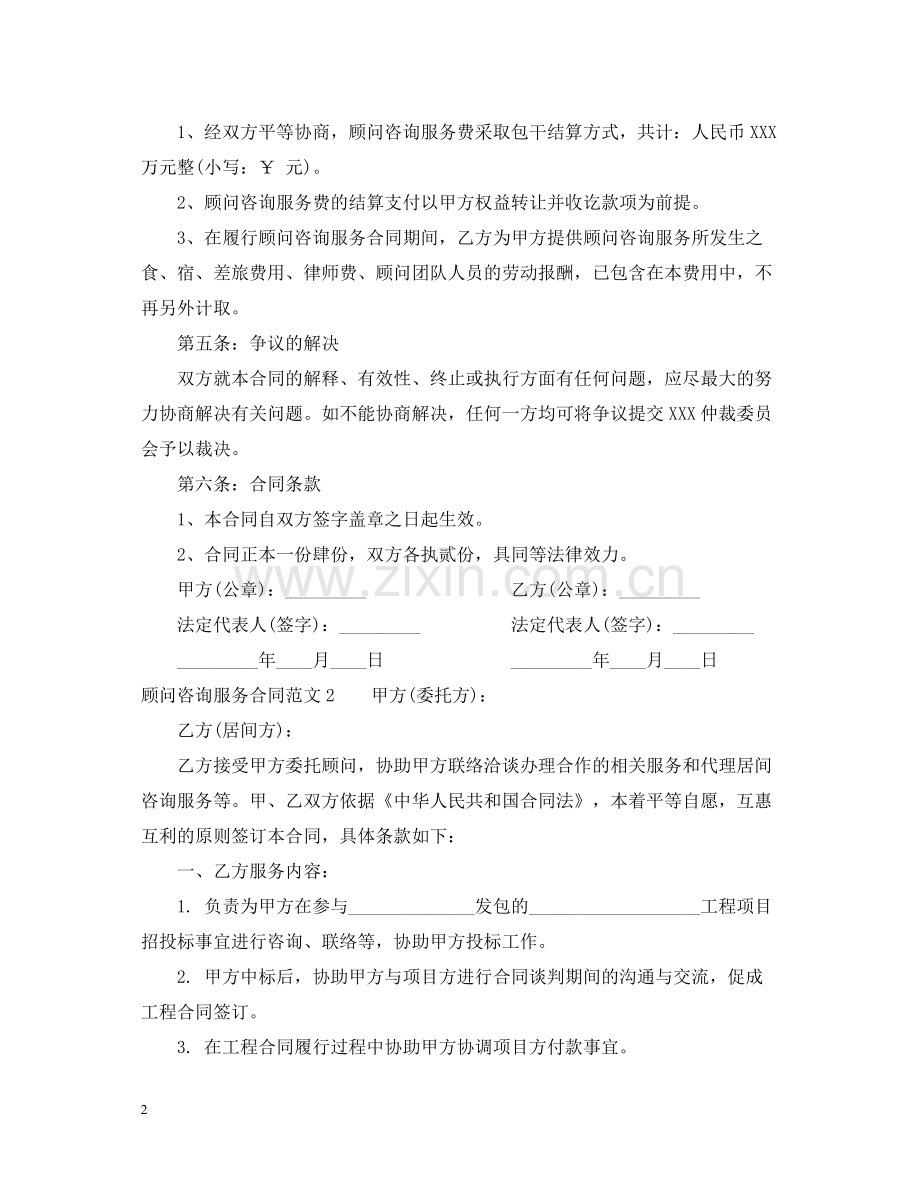 顾问咨询服务合同范本.docx_第2页