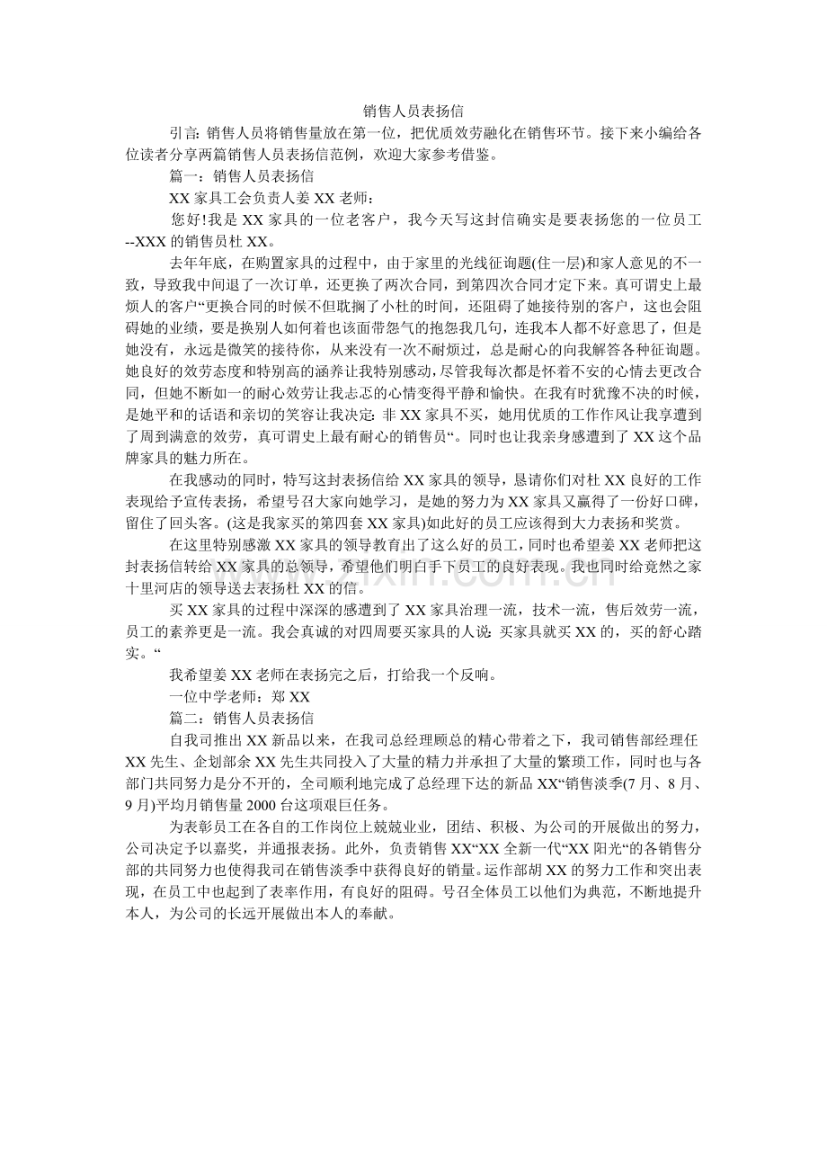 销售人员表扬信.doc_第1页