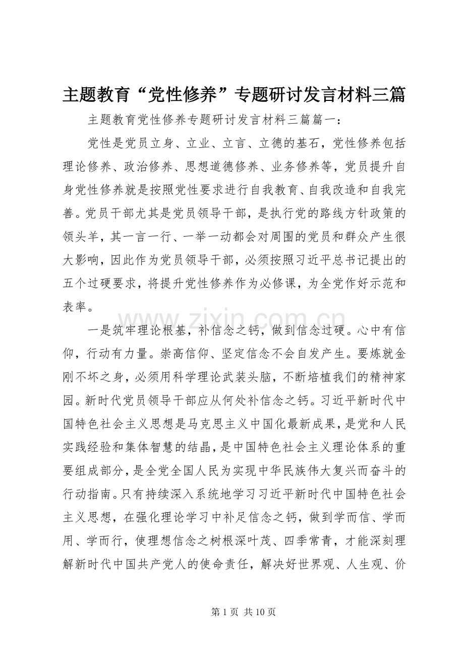 主题教育“党性修养”专题研讨发言材料提纲三篇.docx_第1页