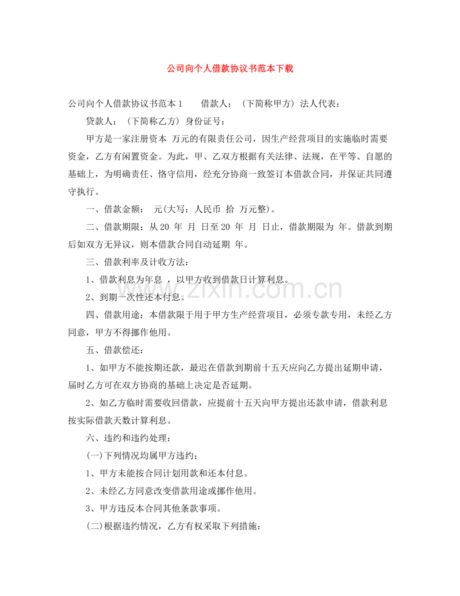 公司向个人借款协议书范本下载.docx_第1页