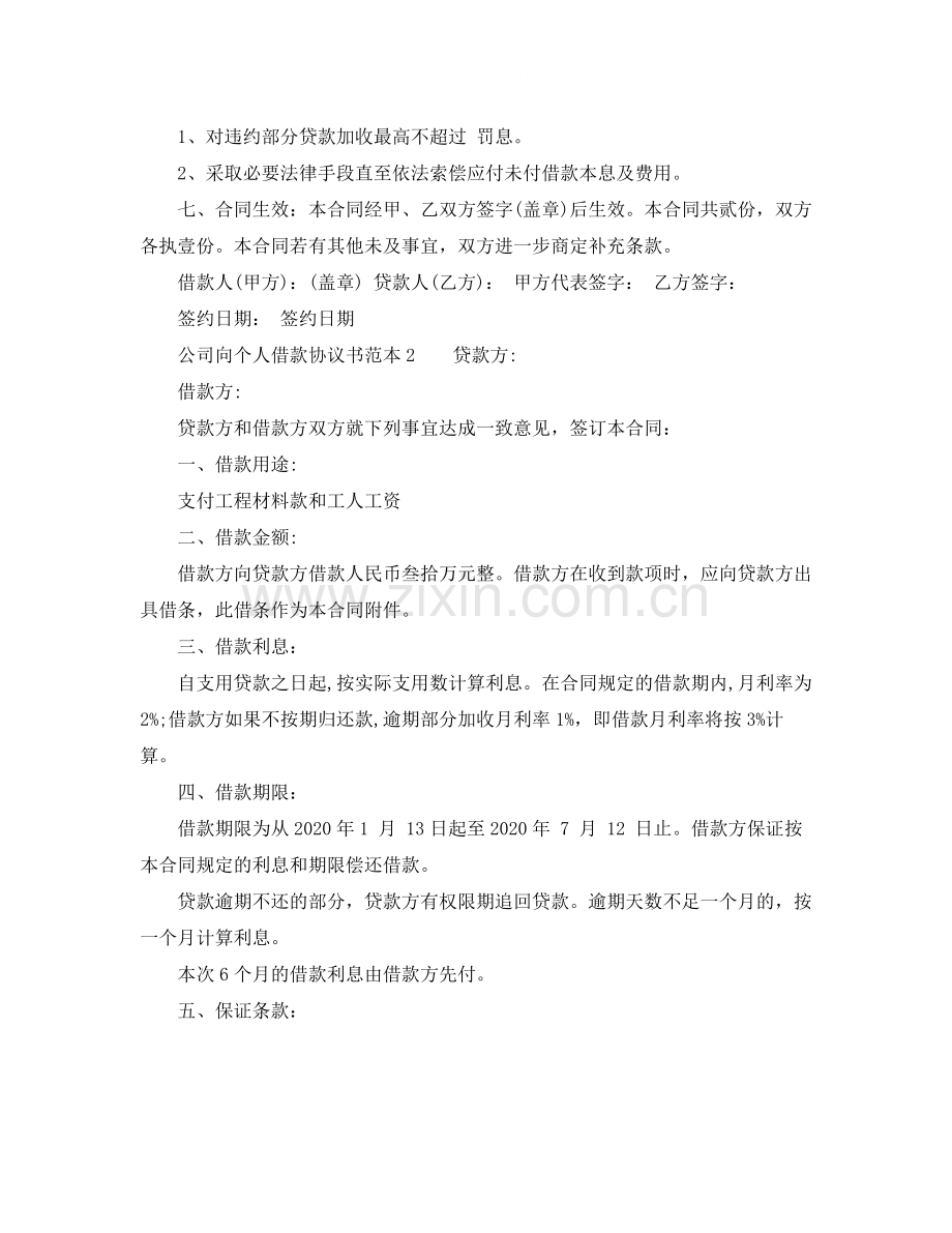 公司向个人借款协议书范本下载.docx_第2页