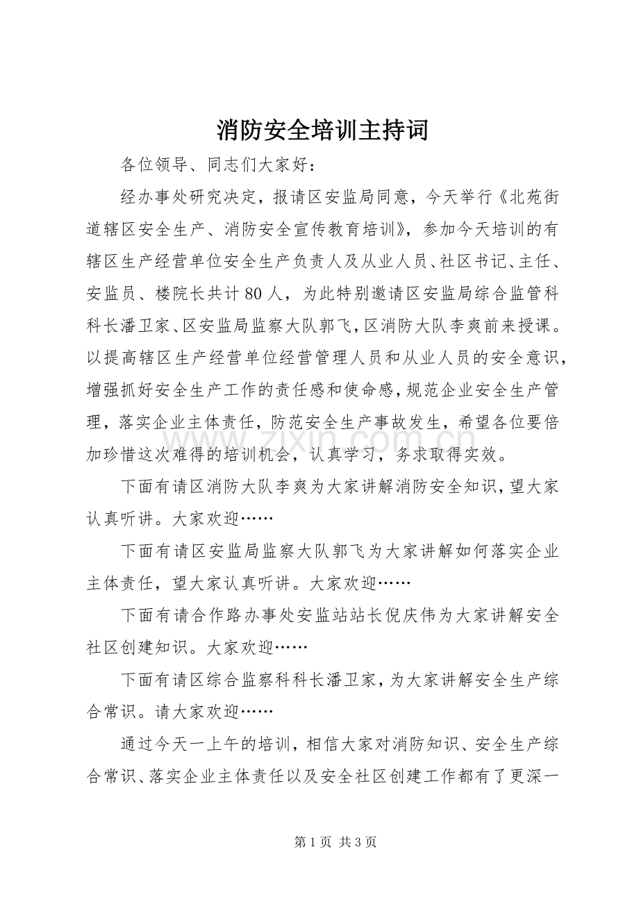 消防安全培训主持稿(2).docx_第1页