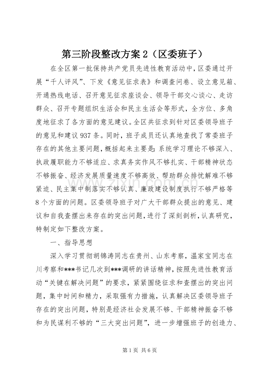 第三阶段整改实施方案2（区委班子） .docx_第1页