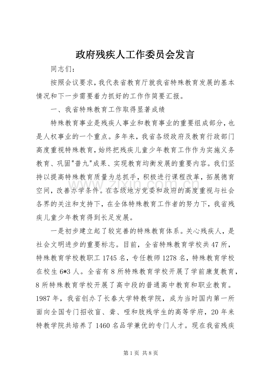 政府残疾人工作委员会发言.docx_第1页