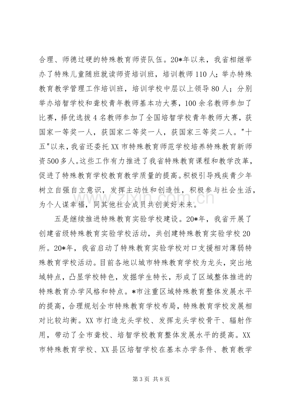 政府残疾人工作委员会发言.docx_第3页