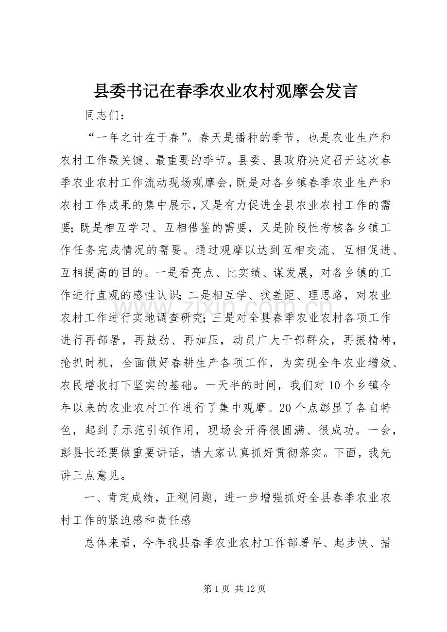 县委书记在春季农业农村观摩会发言稿.docx_第1页