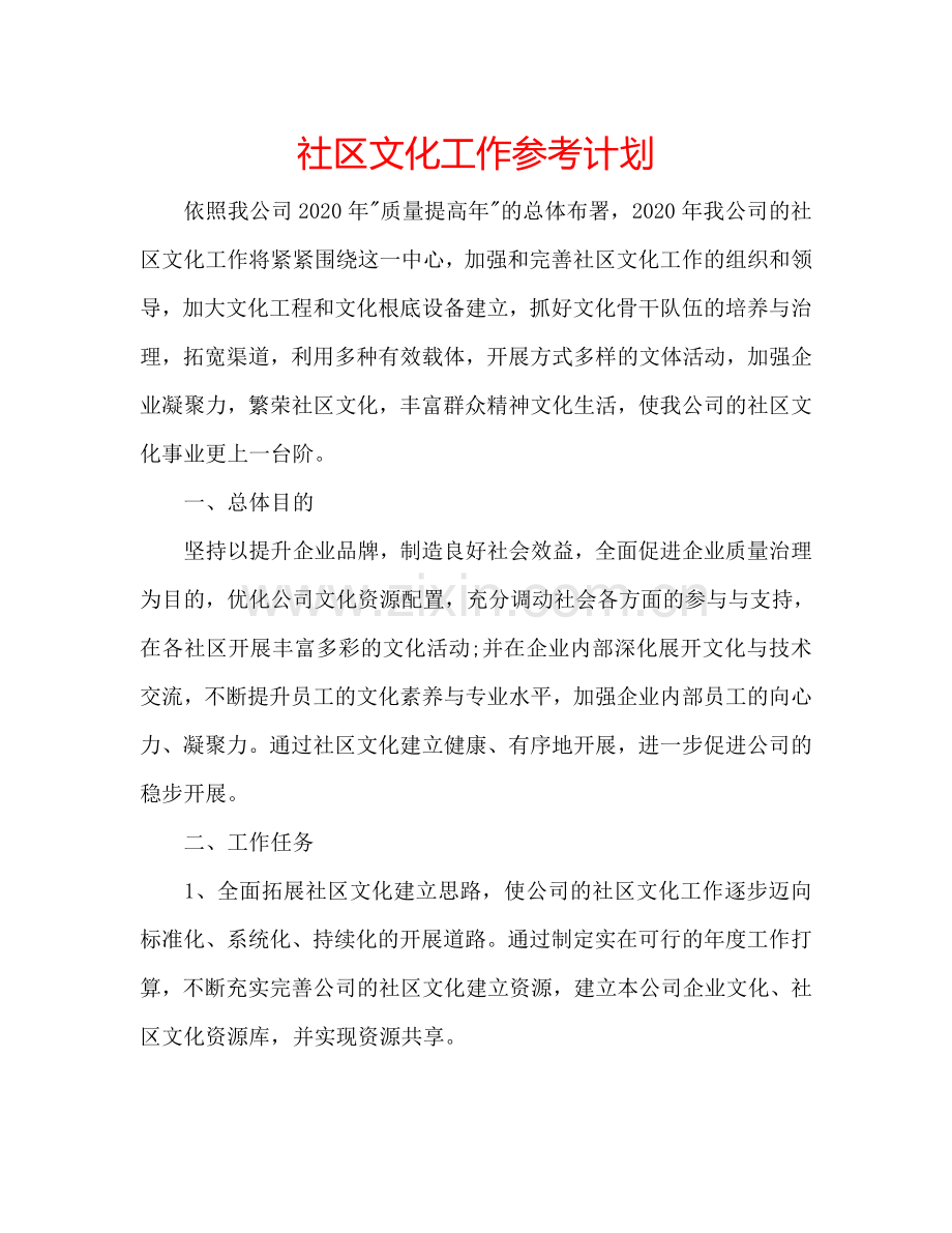 社区文化工作参考计划.doc_第1页