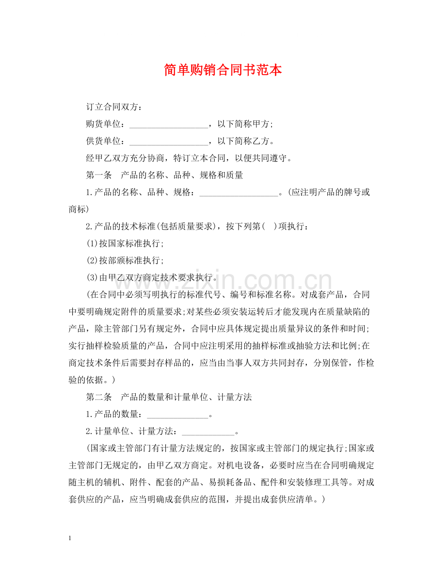 简单购销合同书范本.docx_第1页