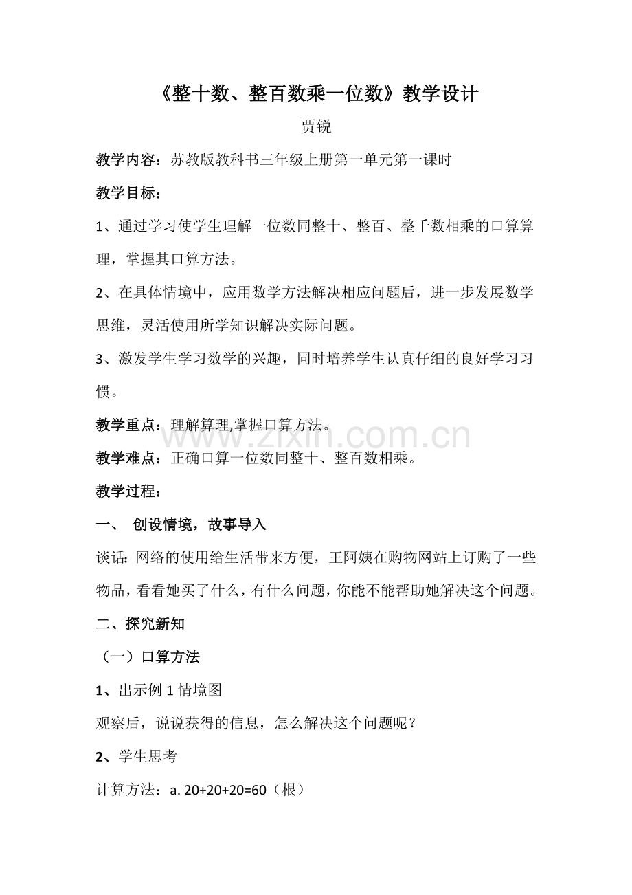 《整十数、整百数乘一位数》教学设计.doc_第1页