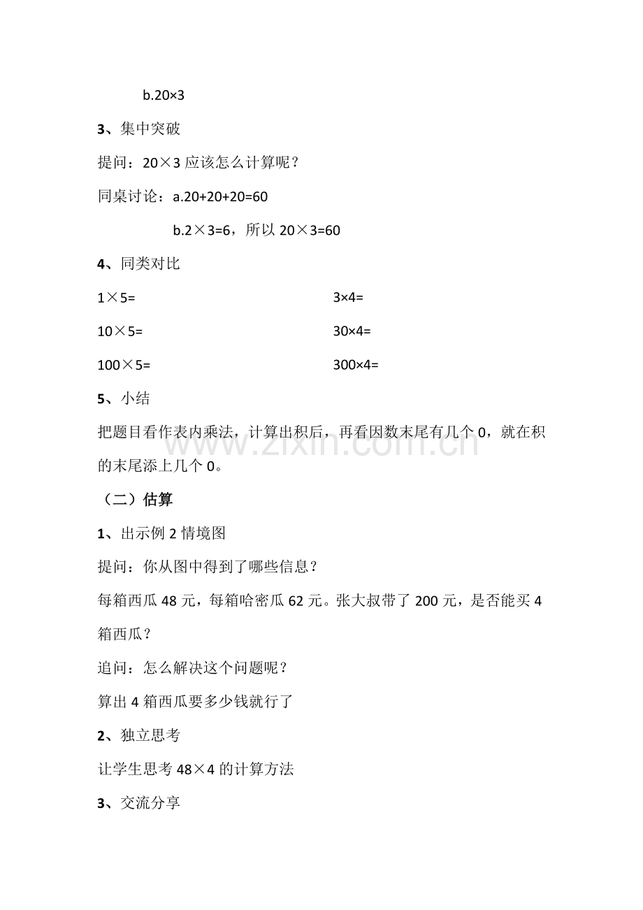 《整十数、整百数乘一位数》教学设计.doc_第2页