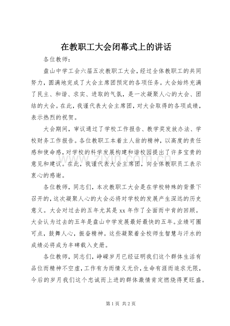 在教职工大会闭幕式上的讲话.docx_第1页