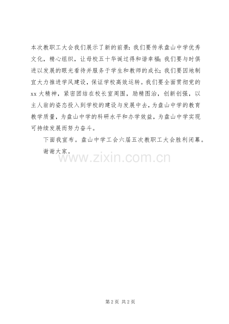 在教职工大会闭幕式上的讲话.docx_第2页