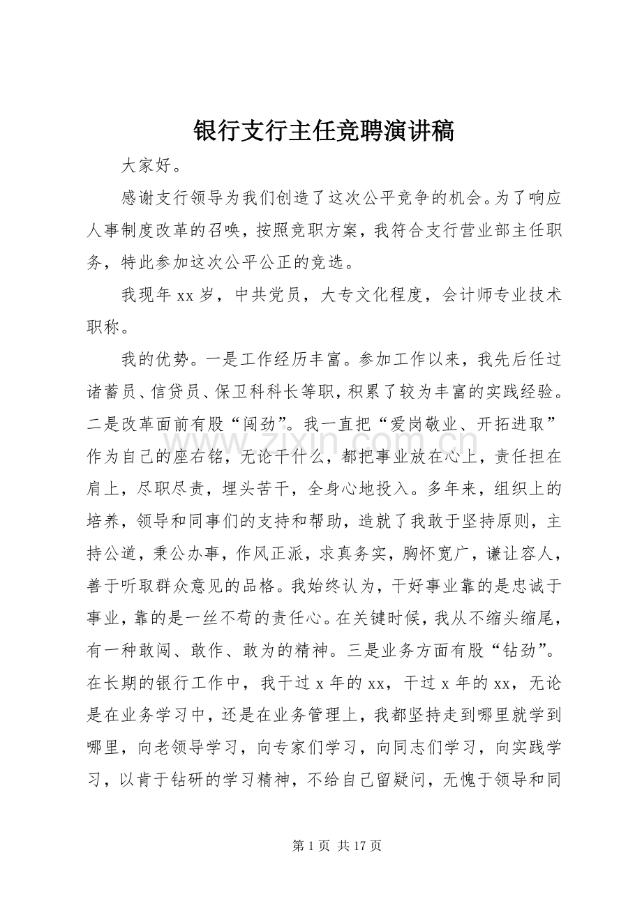 银行支行主任竞聘演讲稿.docx_第1页