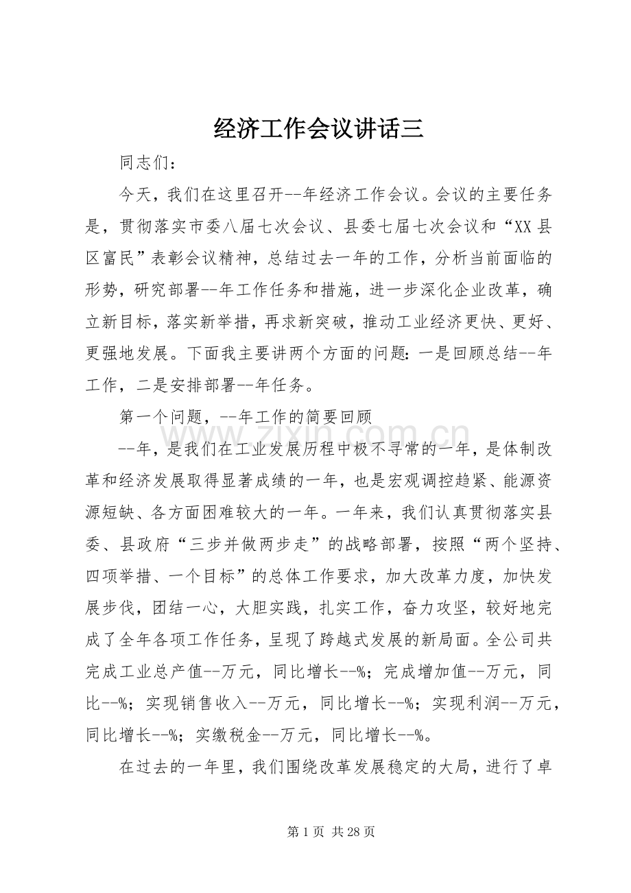 经济工作会议讲话三.docx_第1页