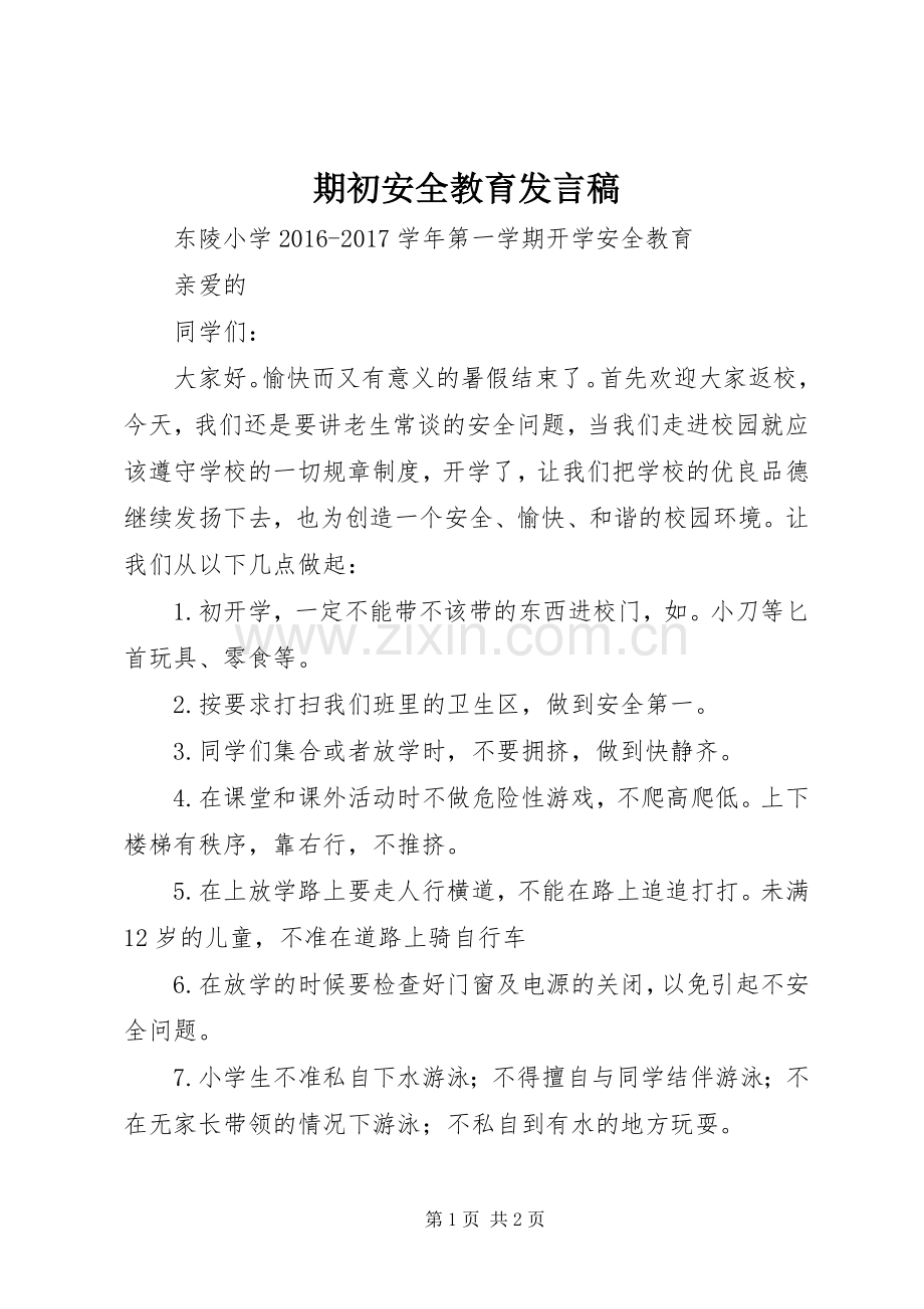 期初安全教育发言稿范文.docx_第1页