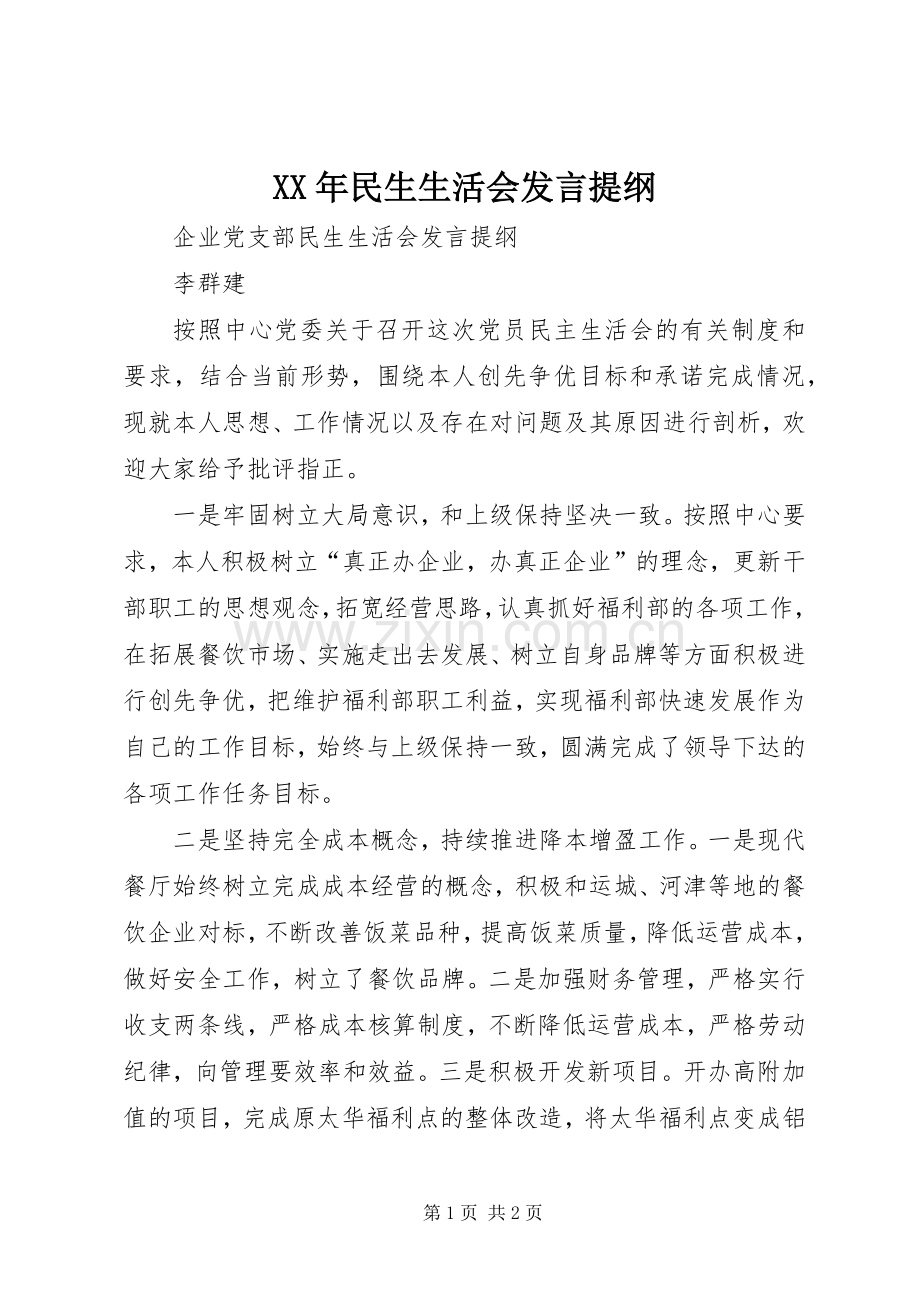 XX年民生生活会发言提纲范文.docx_第1页