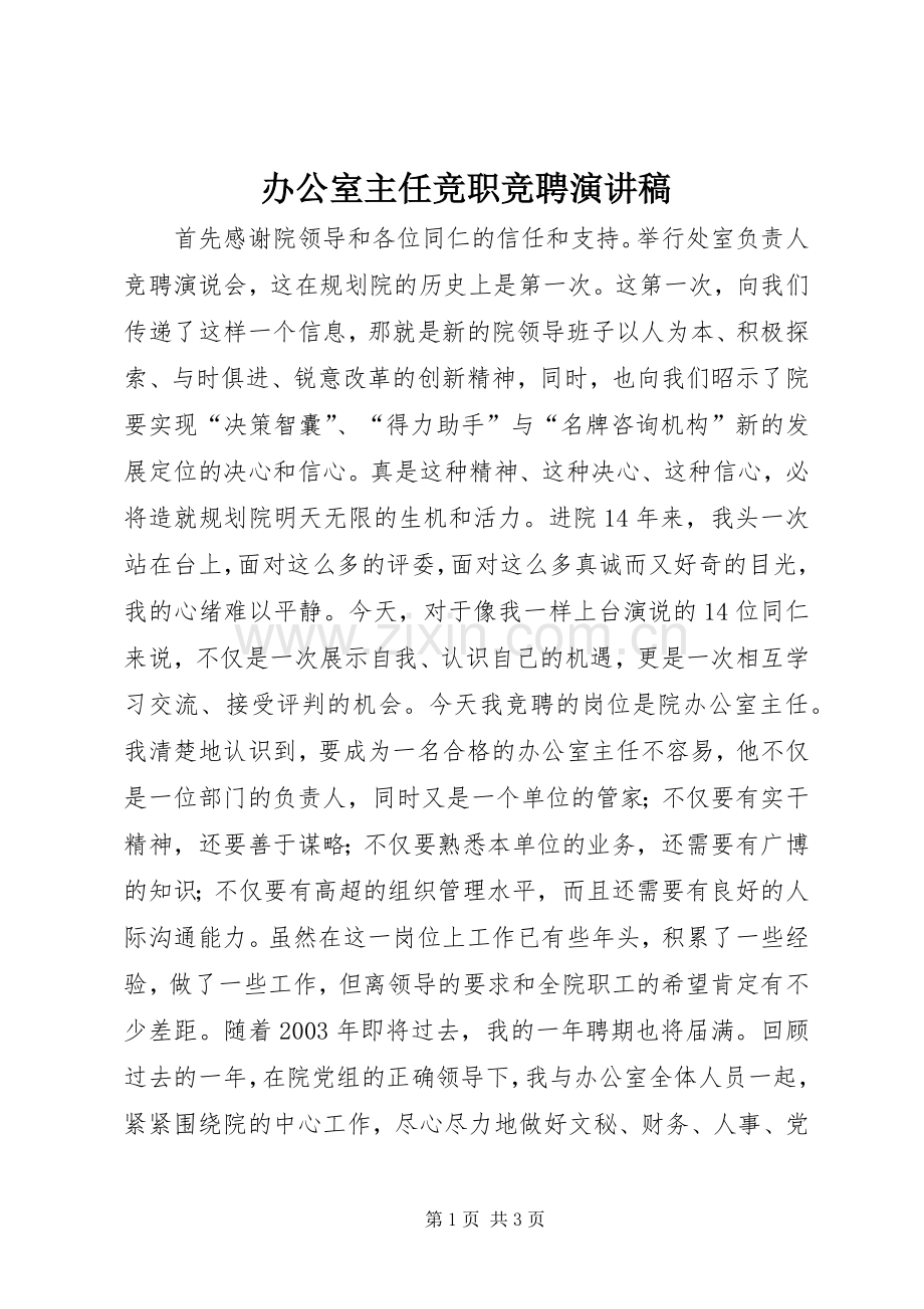 办公室主任竞职竞聘演讲稿.docx_第1页