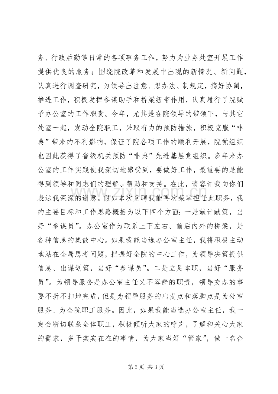 办公室主任竞职竞聘演讲稿.docx_第2页