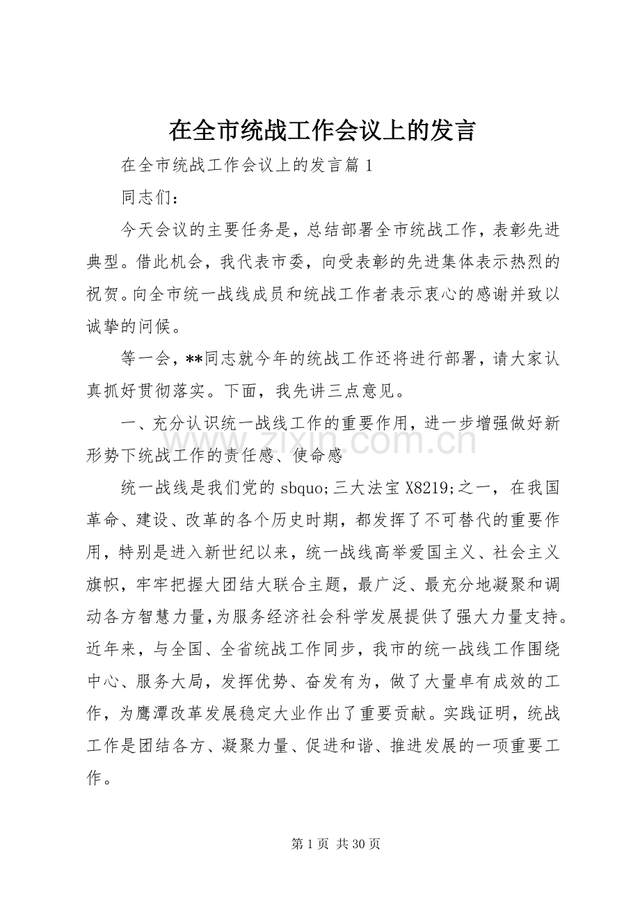 在全市统战工作会议上的发言稿.docx_第1页