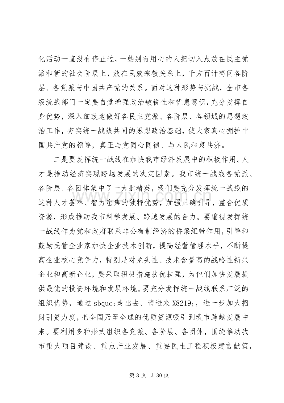 在全市统战工作会议上的发言稿.docx_第3页