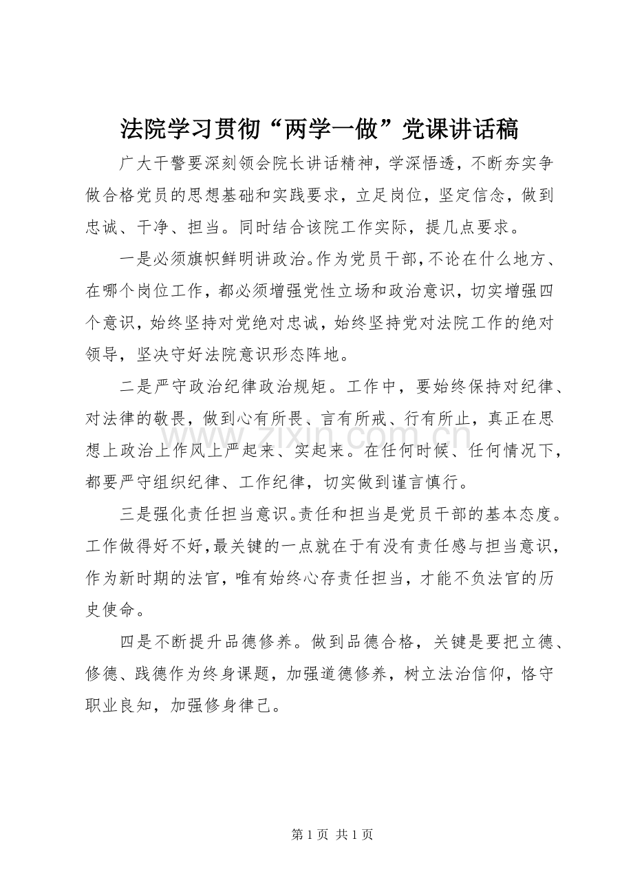 法院学习贯彻“两学一做”党课讲话稿.docx_第1页