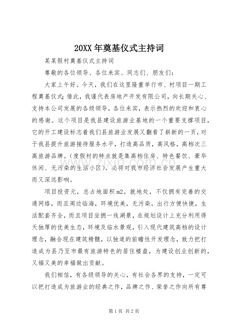 20XX年奠基仪式主持词稿.docx_第1页