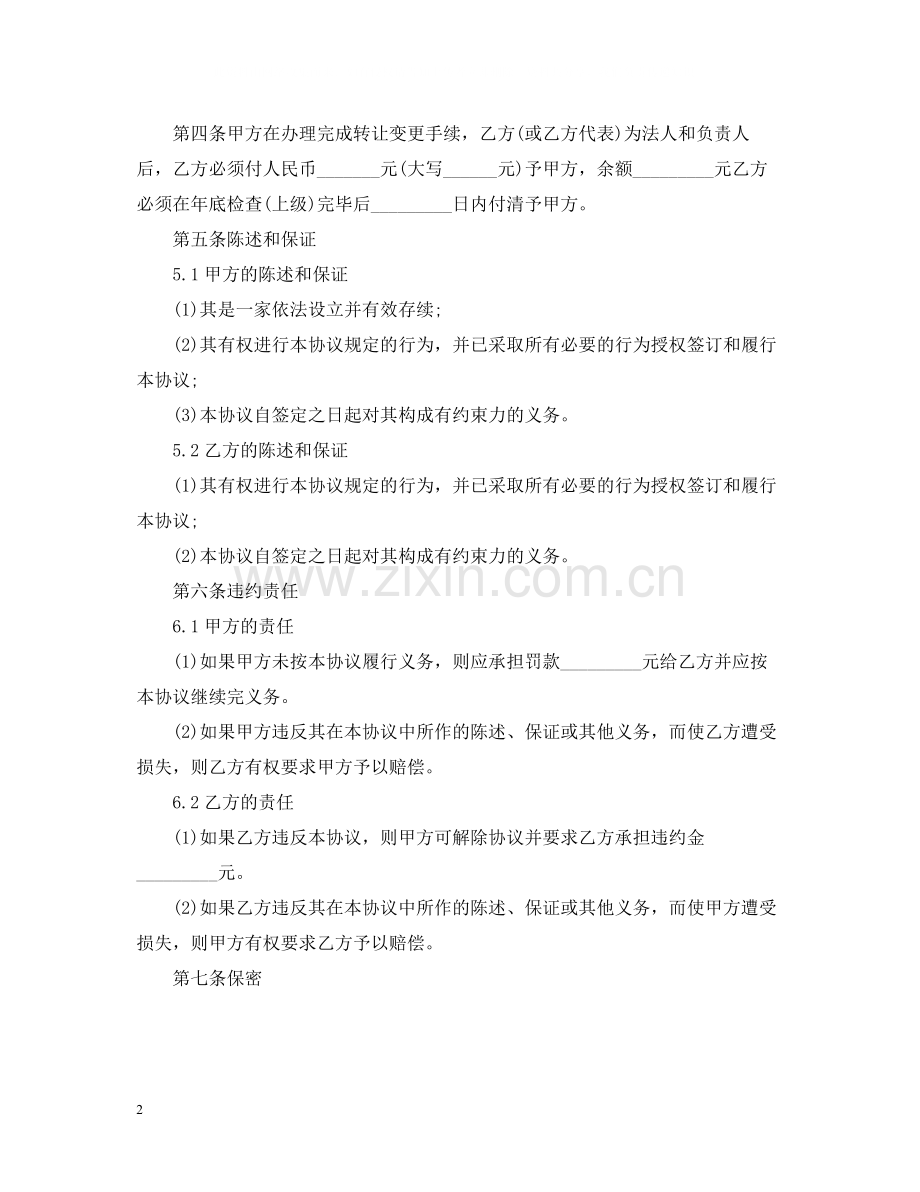 5篇实用经营权转让合同范本.docx_第2页