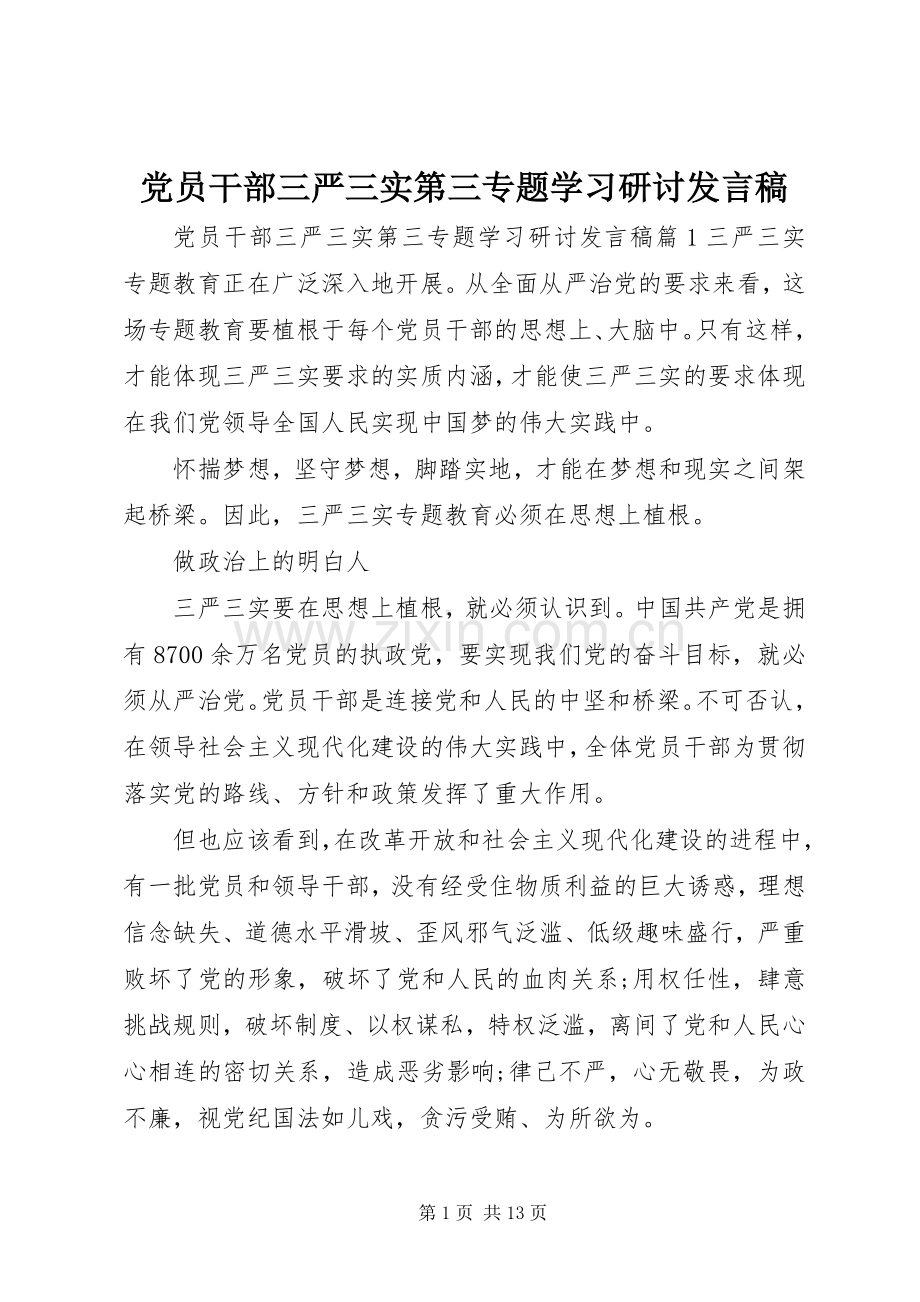 党员干部三严三实第三专题学习研讨发言.docx_第1页