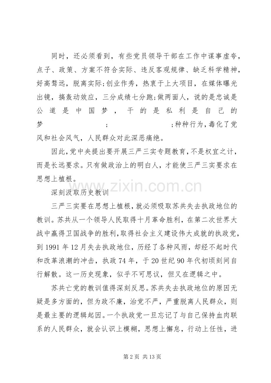 党员干部三严三实第三专题学习研讨发言.docx_第2页