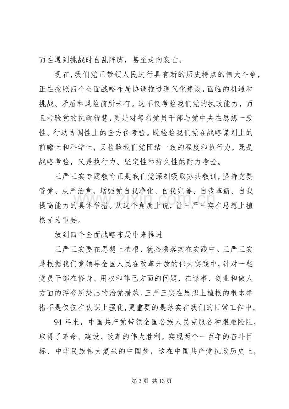 党员干部三严三实第三专题学习研讨发言.docx_第3页