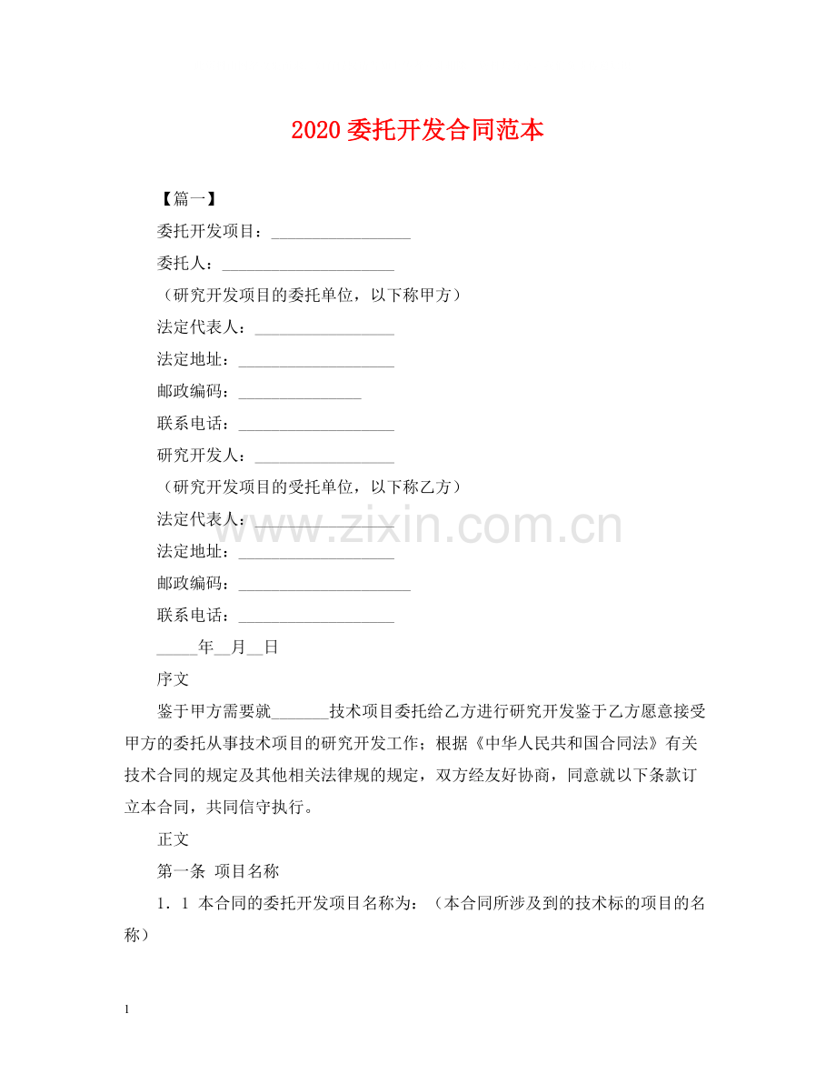 委托开发合同范本.docx_第1页