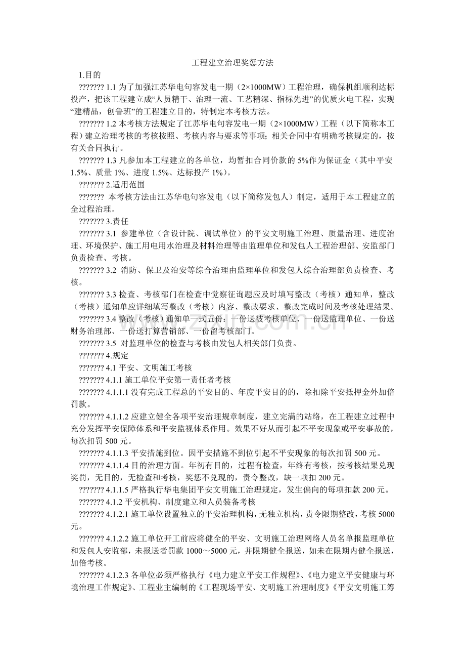 工程建设管理奖惩办法.doc_第1页