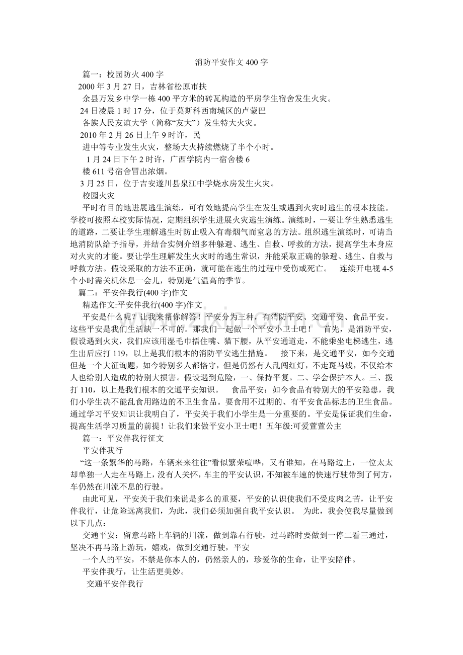 消防安全作文400字.doc_第1页